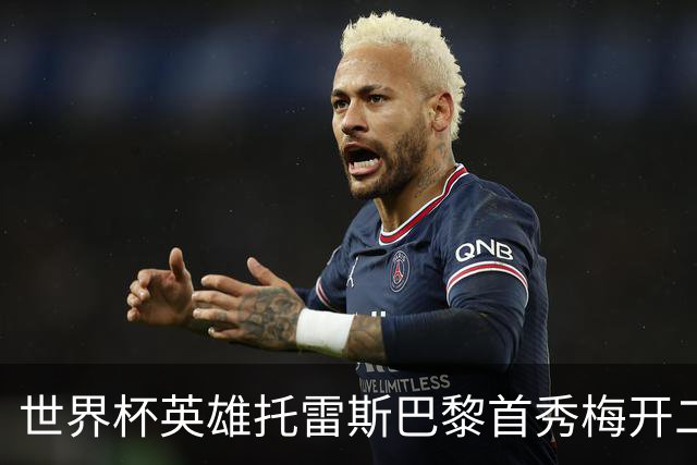 世界杯英雄托雷斯巴黎首秀梅开二度 替补连追两球2比2逼平雷恩
