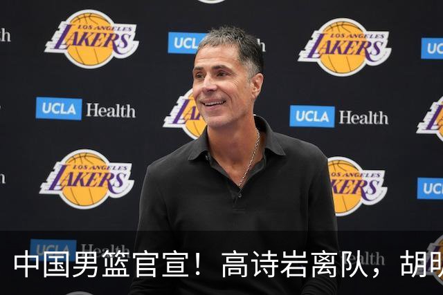 中国男篮官宣！高诗岩离队，胡明轩增补入队，徐杰也在路上？