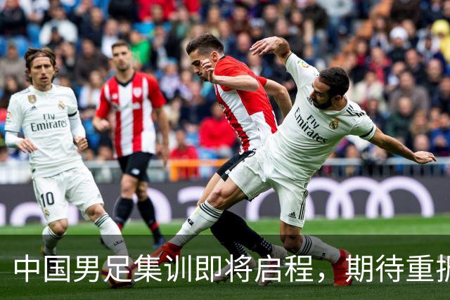 中国男足集训即将启程，期待重振雄风！