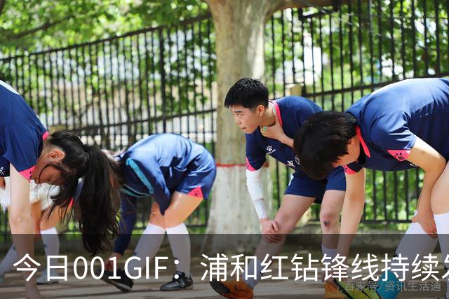 今日001GIF：浦和红钻锋线持续发力，鹿岛鹿角主场难守