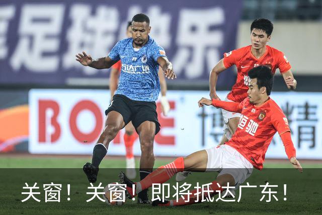 关窗！关窗！即将抵达广东！