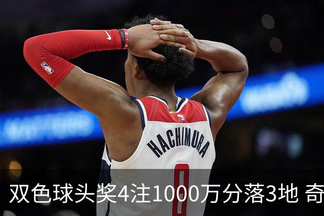 双色球头奖4注1000万分落3地 奇数蓝球连开12期
