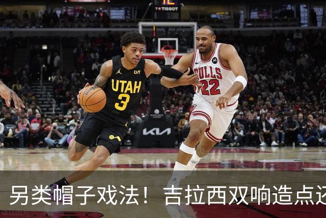 另类帽子戏法！吉拉西双响造点还自摆乌龙，多特3‑2惊险取胜