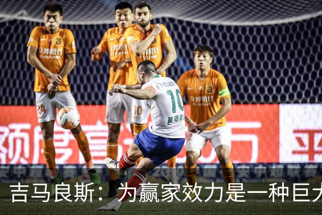 吉马良斯：为赢家效力是一种巨大责任 我踢球像战士一样永不放弃