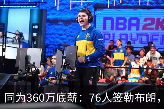 同为360万底薪：76人签勒布朗，湖人只能签卢尼