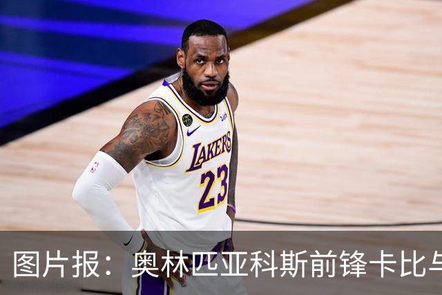图片报：奥林匹亚科斯前锋卡比与门将相撞，腿部骨折接受手术