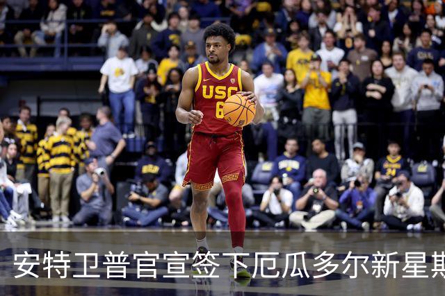 安特卫普官宣签下厄瓜多尔新星斯奈德·凯塞多