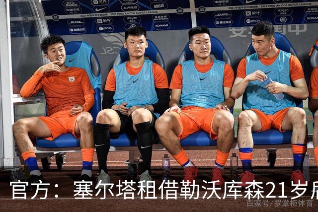 官方：塞尔塔租借勒沃库森21岁后卫法耶