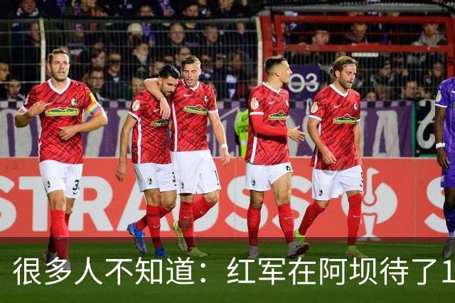 很多人不知道：红军在阿坝待了16个月，这里才是长征最苦的一段