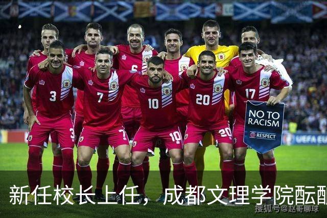新任校长上任，成都文理学院酝酿新气象