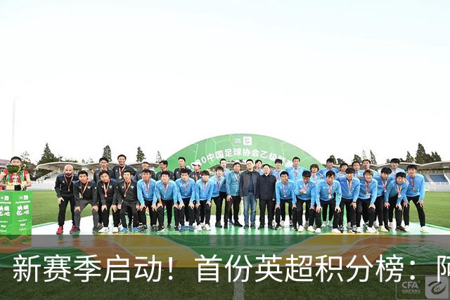 新赛季启动！首份英超积分榜：阿森纳3分领跑，升班马考文垂垫底