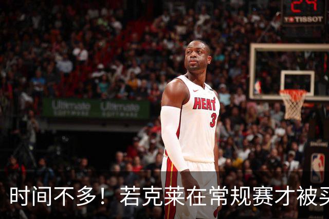 时间不多！若克莱在常规赛才被买断 勇士就无法签他