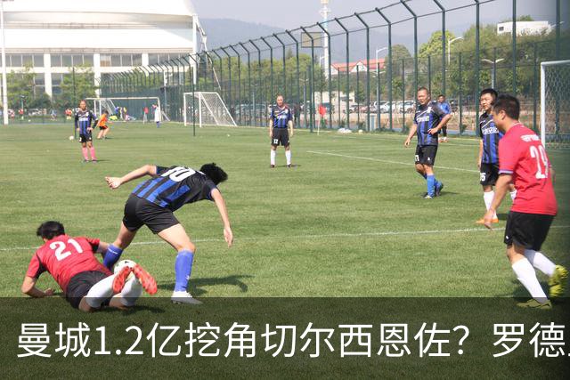 曼城1.2亿挖角切尔西恩佐？罗德里离队倒计时