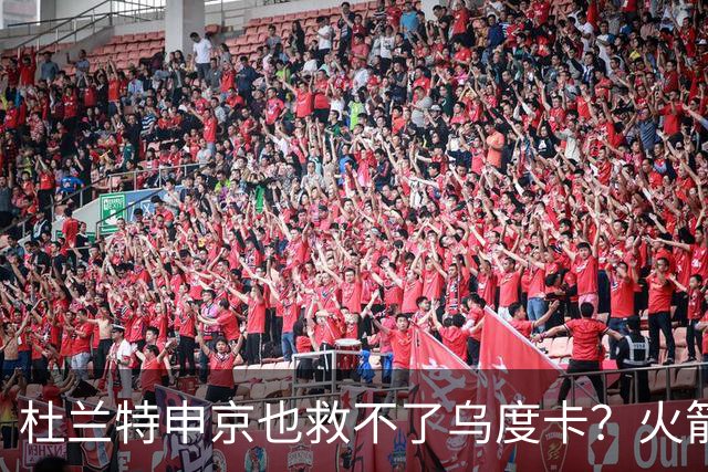杜兰特申京也救不了乌度卡？火箭进攻若再停滞，帅位真要危险了