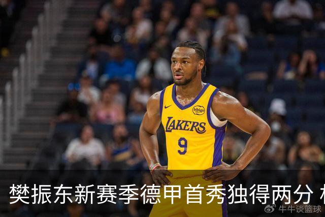 樊振东新赛季德甲首秀独得两分 杜塞尔多夫主场告捷