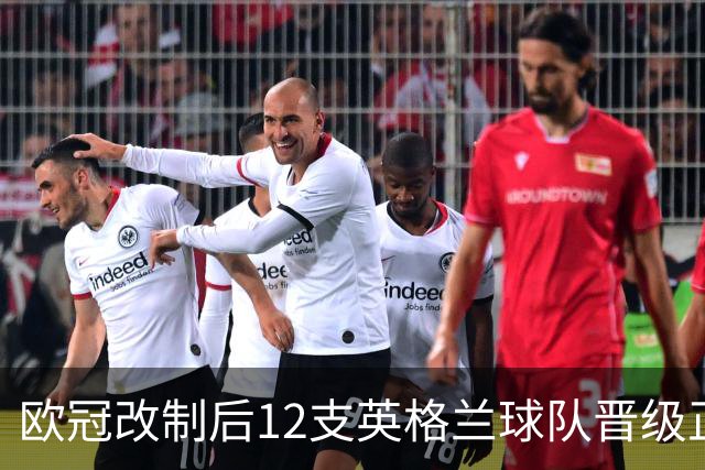 欧冠改制后12支英格兰球队晋级正赛，10分钟你能全答对吗