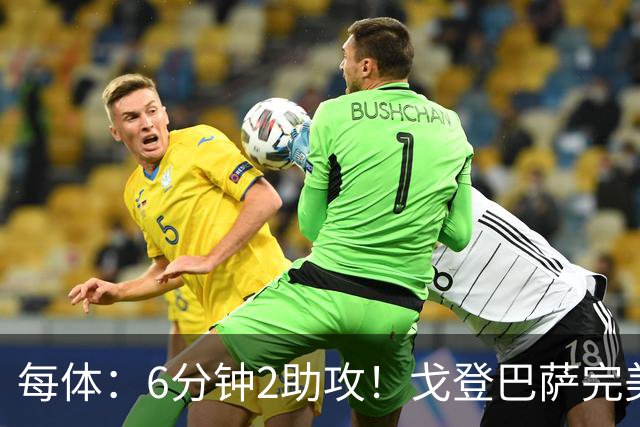 每体：6分钟2助攻！戈登巴萨完美首秀惊艳全场