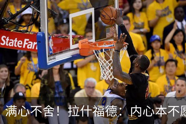 满心不舍！拉什福德：内心本不愿离开巴萨，但是还是被放弃了