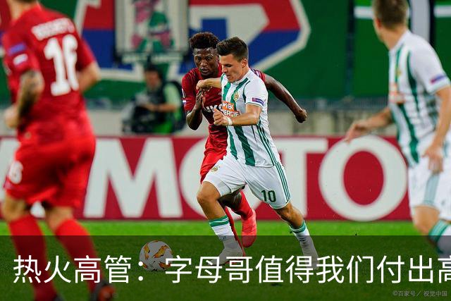热火高管：字母哥值得我们付出高昂代价 我们还需补充阵容深度