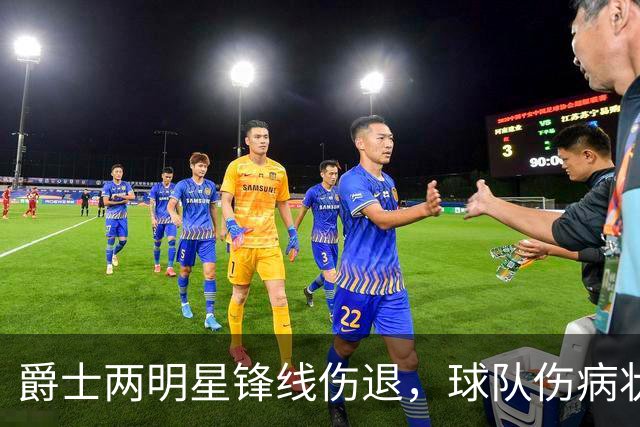 爵士两明星锋线伤退，球队伤病状况让人捏一把汗！