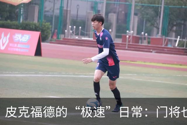 皮克福德的“极速”日常：门将也能开兰博基尼