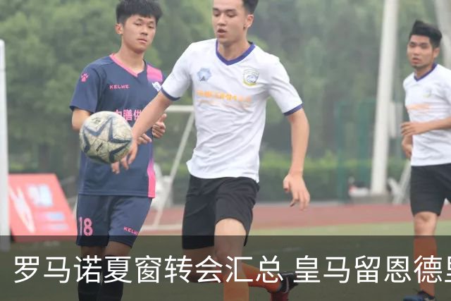 罗马诺夏窗转会汇总 皇马留恩德里克利物浦引巴尔科