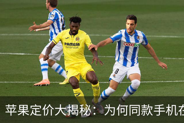 苹果定价大揭秘：为何同款手机在中国卖得贵？