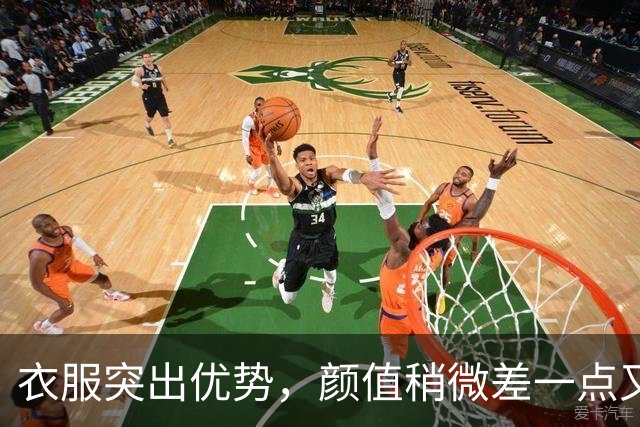 衣服突出优势，颜值稍微差一点又何妨？