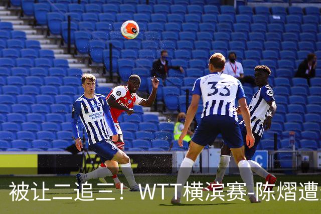被让二追三！WTT横滨赛-陈熠遭逆转2-3张本美和 陈幸同进8强