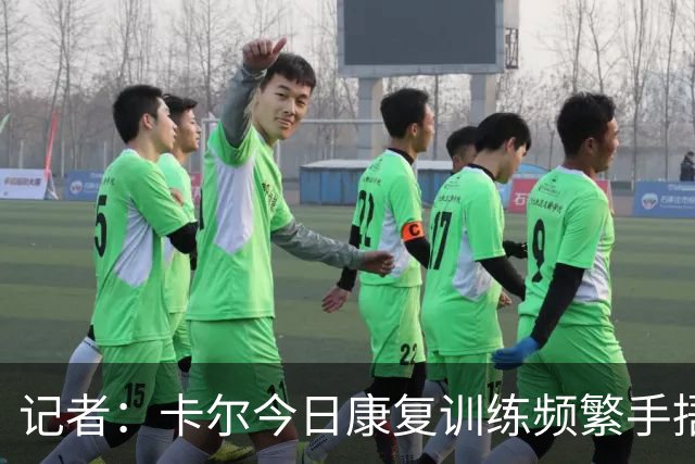 记者：卡尔今日康复训练频繁手捂后背，预计无法出战德超杯对多特