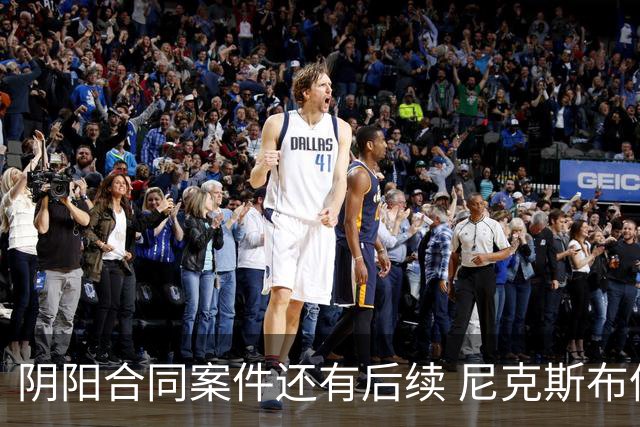 阴阳合同案件还有后续 尼克斯布伦森已被盯上了？