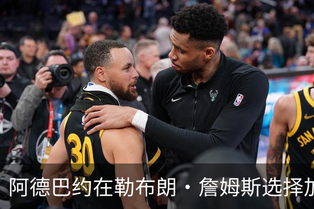 阿德巴约在勒布朗·詹姆斯选择加盟76人而非热火后，向他发信息