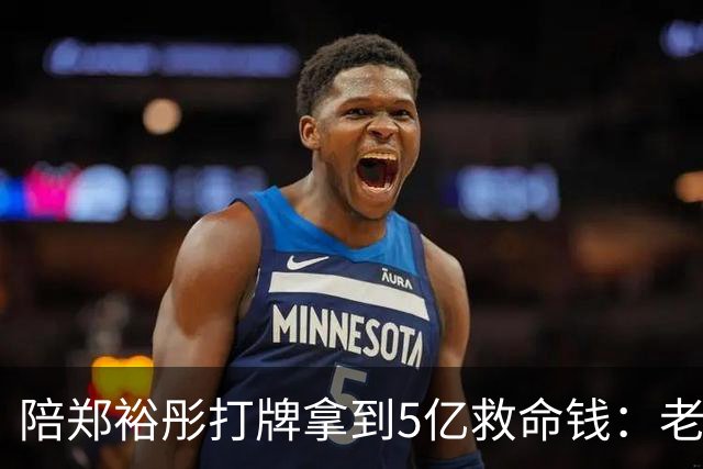 陪郑裕彤打牌拿到5亿救命钱：老江湖如何从恒达全身而退？