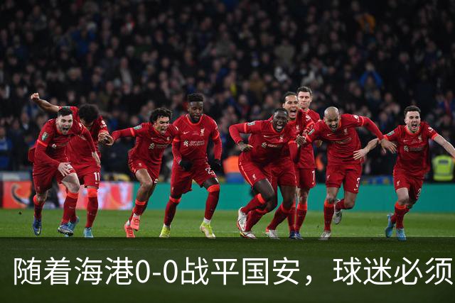 随着海港0-0战平国安，球迷必须承认6个事实，卫冕冠军很丢人