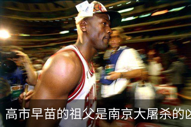 高市早苗的祖父是南京大屠杀的凶手之一，外祖父也是侵华军官？