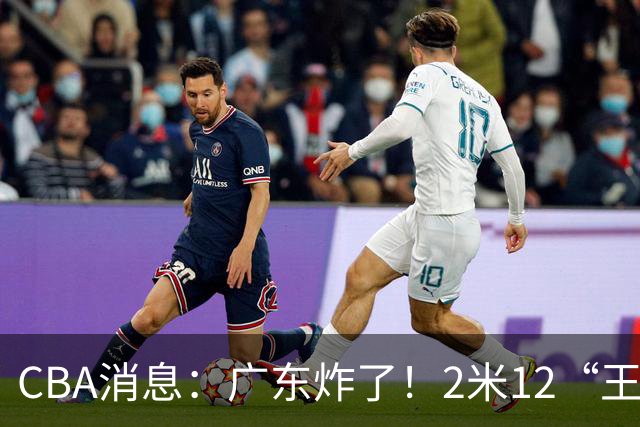 CBA消息：广东炸了！2米12“王炸战神”强势加盟，拒绝胡金秋？
