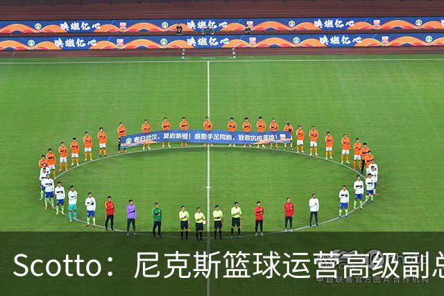 Scotto：尼克斯篮球运营高级副总裁格尔森-罗萨斯已离队