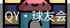 球友会