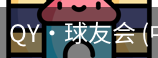 球友会